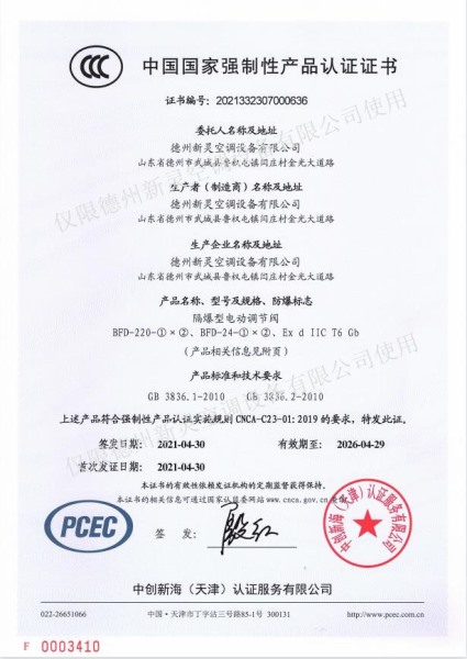 防爆型電動(dòng)調(diào)節(jié)閥證書(shū)